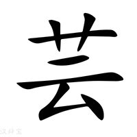 芸字義|芸的意思，芸字的意思